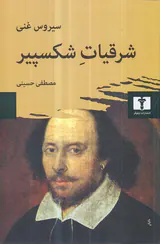 شرقیات شکسپیر